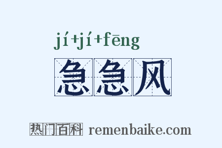 急急风是什么意思的图片
